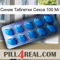 Синие Таблетки Секса 100 Мг viagra1